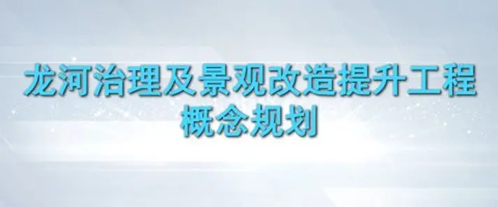 龙河治理及景观改造工程顶层设计