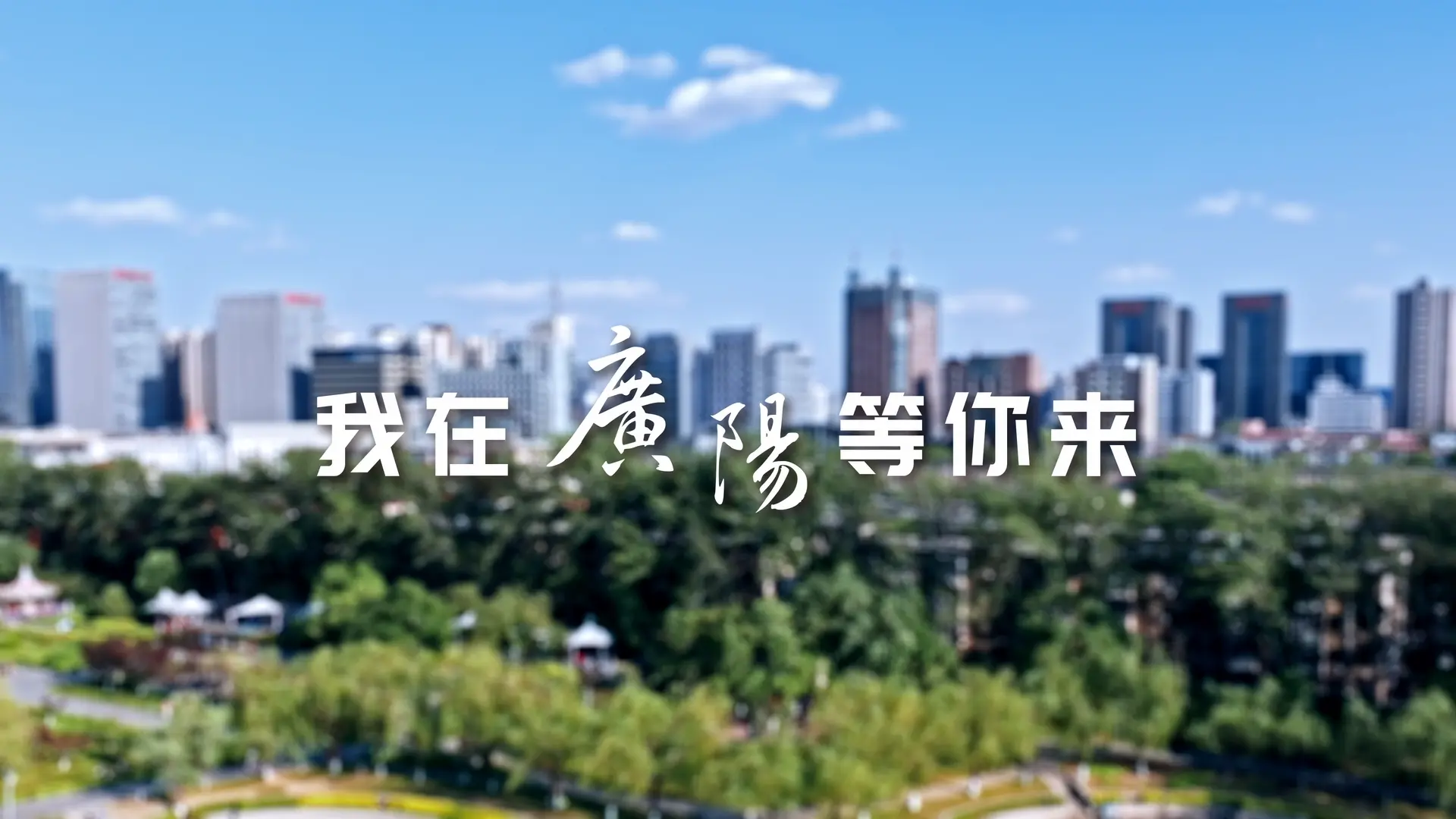 城市招商推介宣传片